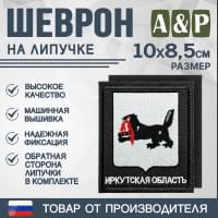Шеврон на липучке «Герб Иркутской области». Размер 100х85 мм. Цвет: черный.