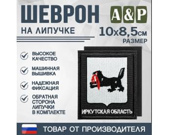 Шеврон на липучке «Герб Иркутской области». Размер 100х85 мм. Цвет: черный.