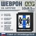 Шеврон на липучке «Герб Новосибирской области». Размер 100х85 мм. 