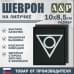 Шеврон на липучке «Центр». Размер 100х85 мм. 