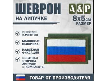 Шеврон на липучке «Флаг России». Размер 80х50 мм. Цвет: хаки.