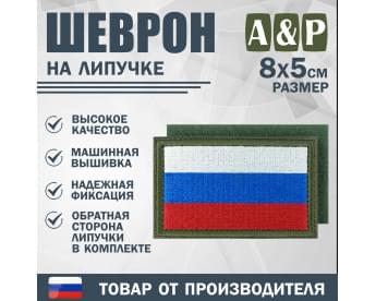 Шеврон на липучке «Флаг России». Размер 80х50 мм. Цвет: хаки.