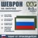 Шеврон на липучке «Флаг России». Размер 80х50 мм. 