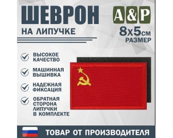 Шеврон на липучке «Флаг СССР». Размер 80х50 мм. Цвет: красный.