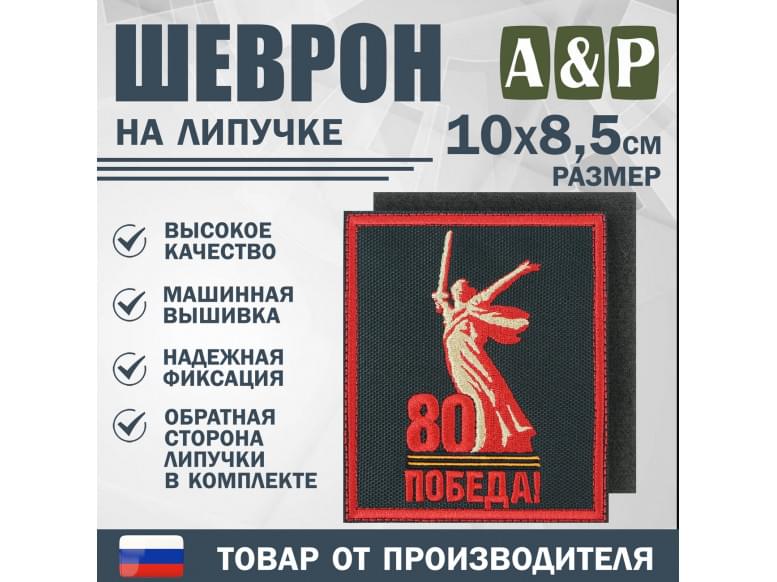 Шеврон на липучке «Родина-Мать зовёт! 80 лет победы». Размер 100х85 мм. 