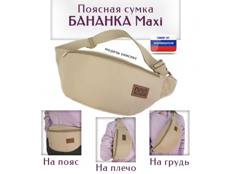 Сумка поясная "Бананка Maxi". 