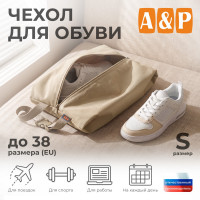 Чехол для обуви. Размер S. Цвет: бежевый.
