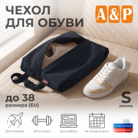 Чехол для обуви. Размер S. Цвет: черный.