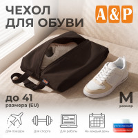 Чехол для обуви. Размер M. Цвет: коричневый.