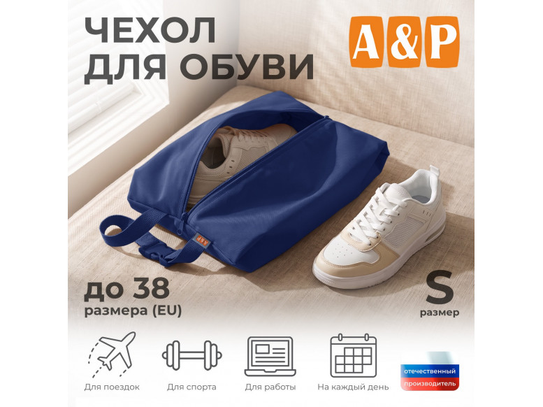 Чехол для обуви. Размер S. 