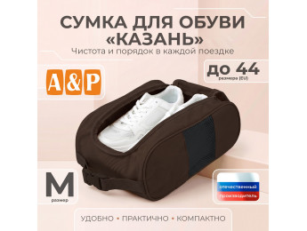 Сумка для обуви "Казань". Размер M. Цвет: коричневый.
