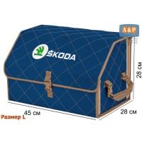 Органайзер-саквояж "Союз" в багажник Skoda (Шкода), размер L. Цвет: синий с бежевой прострочкой Ромб.