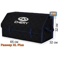 Органайзер-саквояж "Союз" в багажник Chery (Чери), размер XL Plus. Цвет: черный с синей прострочкой Ромб.