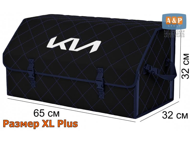 Органайзер-саквояж "Союз" в багажник KIA (КИА), размер XL Plus. 