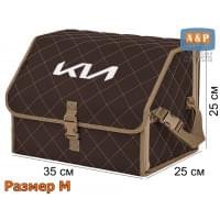 Органайзер-саквояж "Союз" в багажник KIA (КИА), размер M. Цвет: коричневый с бежевой прострочкой Ромб.