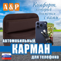 Автомобильный карман для телефона. Искусственная кожа. Цвет: коричневый.