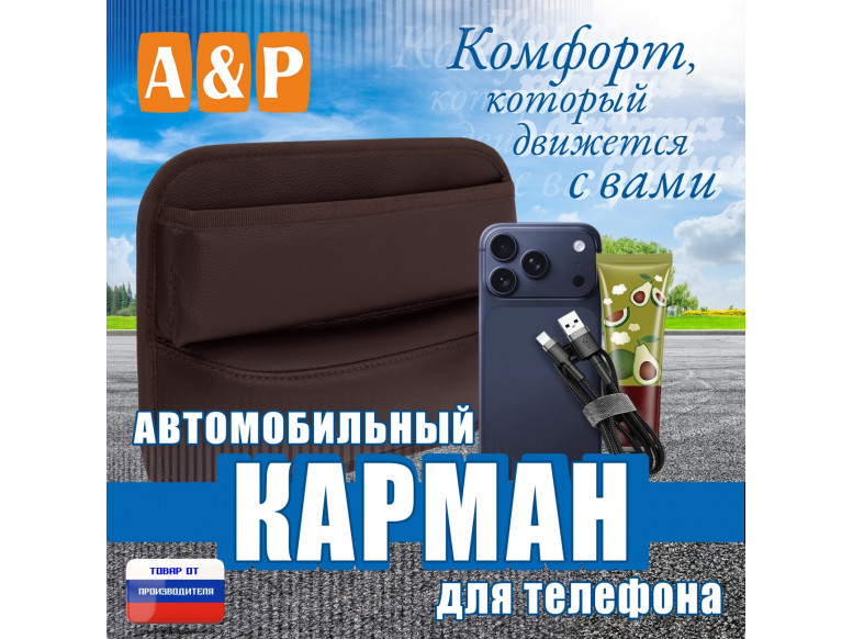 Автомобильный карман для телефона. Искусственная кожа. 