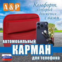 Автомобильный карман для телефона. Искусственная кожа. Цвет: красный.