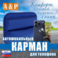 Автомобильный карман для телефона. Искусственная кожа. Цвет: синий.