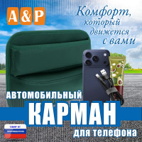 Автомобильный карман для телефона. Искусственная кожа. Цвет: зеленый.