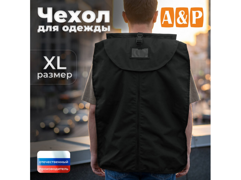 Чехол для одежды. Размер XL. 