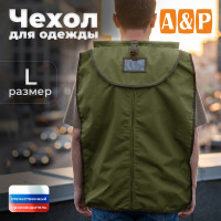 Чехол для одежды. Размер L. Цвет: хаки светлый.