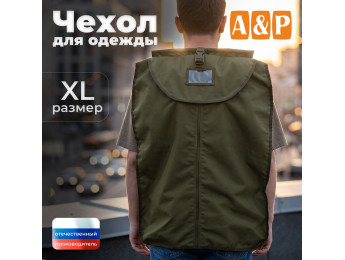 Чехол для одежды. Размер XL. Цвет: хаки.