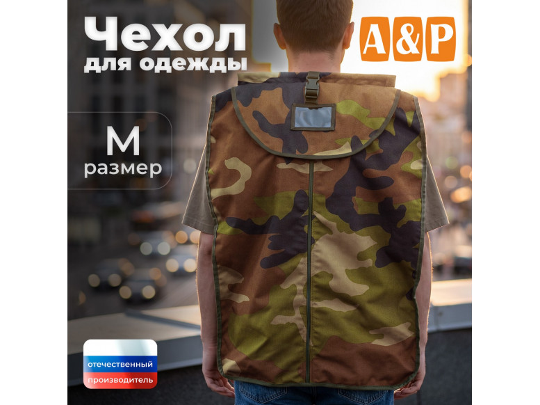 Чехол для одежды. Размер M. 