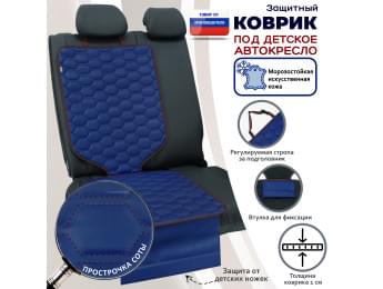 Коврик под детское автокресло. Искусственная кожа. Цвет: синий с коричневой прострочкой Соты.