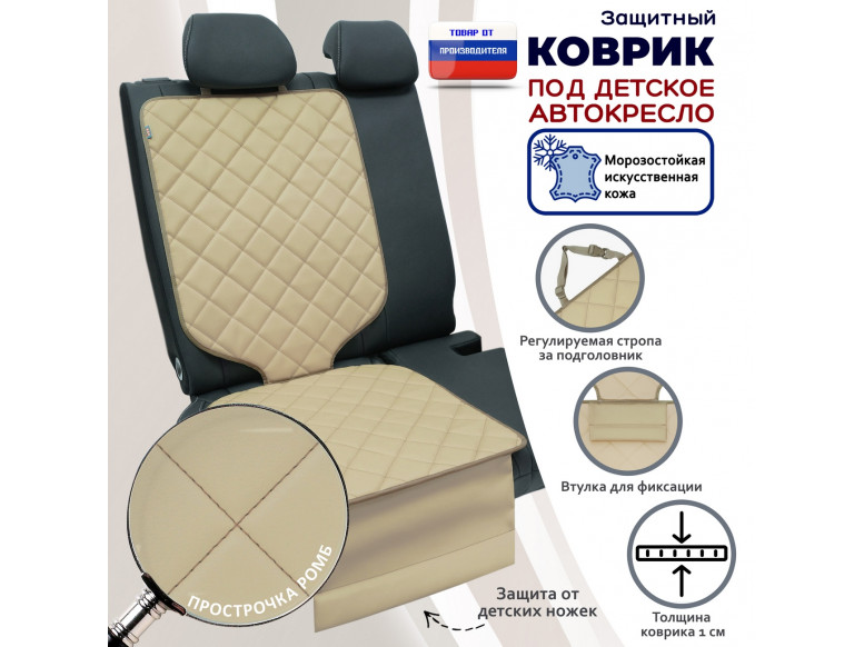 Коврик под детское автокресло. Искусственная кожа. 