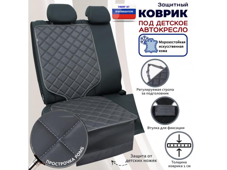 Коврик под детское автокресло. Искусственная кожа. 