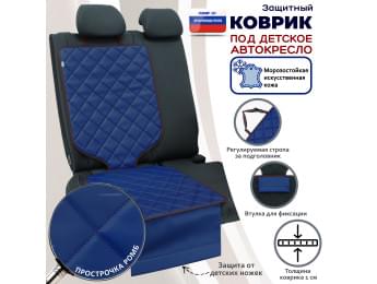 Коврик под детское автокресло. Искусственная кожа. Цвет: синий с коричневой прострочкой Ромб.