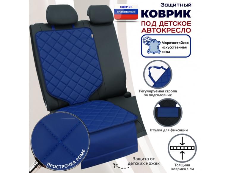 Коврик под детское автокресло. Искусственная кожа. 
