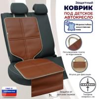 Коврик под детское автокресло. Искусственная кожа. Цвет: светло-коричневый с бежевой окантовкой.