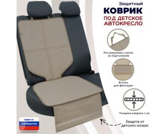Коврик под детское автокресло. Цвет: бежевый.
