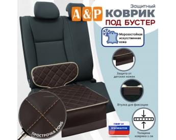 Коврик под детское автокресло-бустер. Искусственная кожа. Цвет: коричневый с бежевой прострочкой Ромб.
