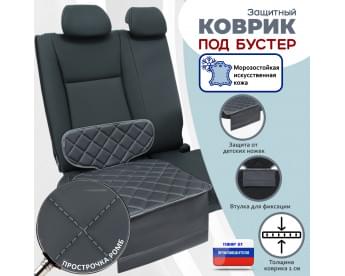 Коврик под детское автокресло-бустер. Искусственная кожа. Цвет: серый с серой прострочкой Ромб.