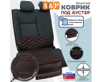 Коврик под детское автокресло-бустер. Искусственная кожа. Цвет: коричневый с коричневой прострочкой Соты.
