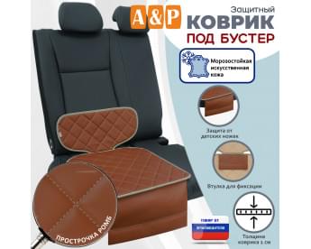 Коврик под детское автокресло-бустер. Искусственная кожа. Цвет: светло-коричневый с бежевой прострочкой Ромб.