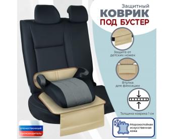 Коврик под детское автокресло-бустер. Искусственная кожа. Цвет: бежевый.
