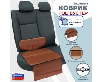 Коврик под детское автокресло-бустер. Искусственная кожа. Цвет: светло-коричневый с коричневой окантовкой.