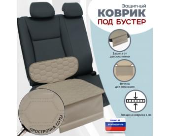 Коврик под детское автокресло-бустер. Цвет: бежевый с бежевой прострочкой Соты.