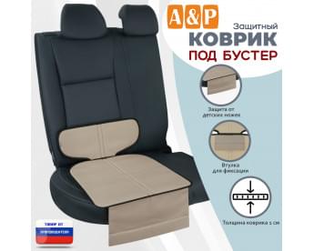 Коврик под детское автокресло-бустер. Цвет: бежевый с черной окантовкой.
