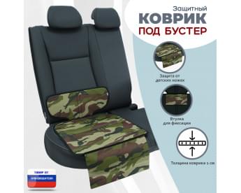 Коврик под детское автокресло-бустер. Цвет: камуфляж.