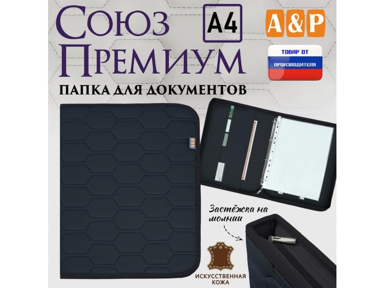 Папка для документов "Союз Премиум". Формат А4. С прострочкой Соты. Искусственная кожа. 