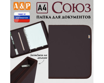 Папка для документов "Союз". Формат А4. Цвет: коричневый.
