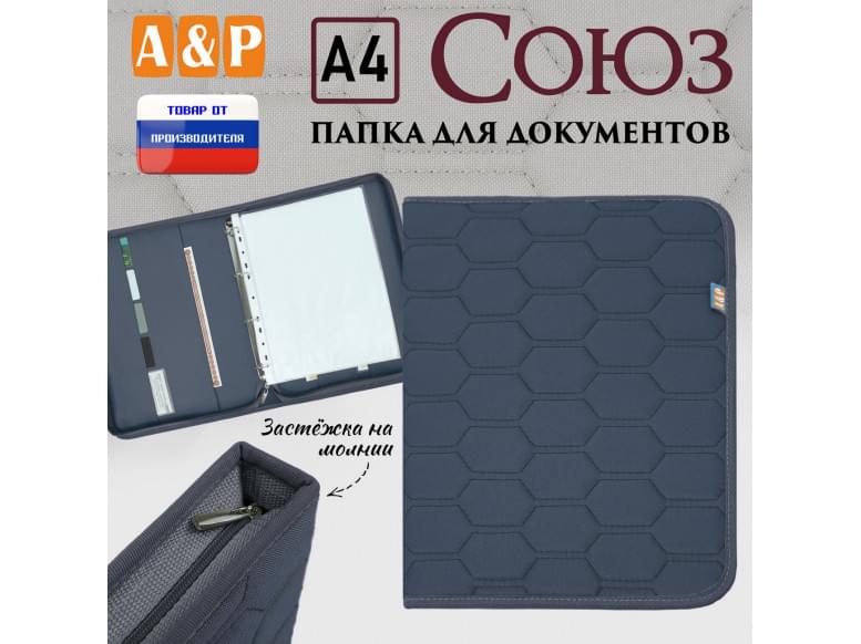 Папка для документов "Союз". Формат А4. С прострочкой Соты. 