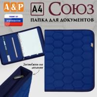 Папка для документов "Союз". Формат А4. С прострочкой Соты. Цвет: синий.