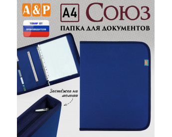 Папка для документов "Союз". Формат А4. Цвет: синий.
