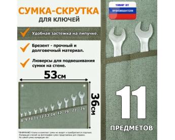 Сумка-скрутка для рожковых (накидных, гаечных, комбинированных) ключей 8-24 мм (11 предметов). Материал: брезент.